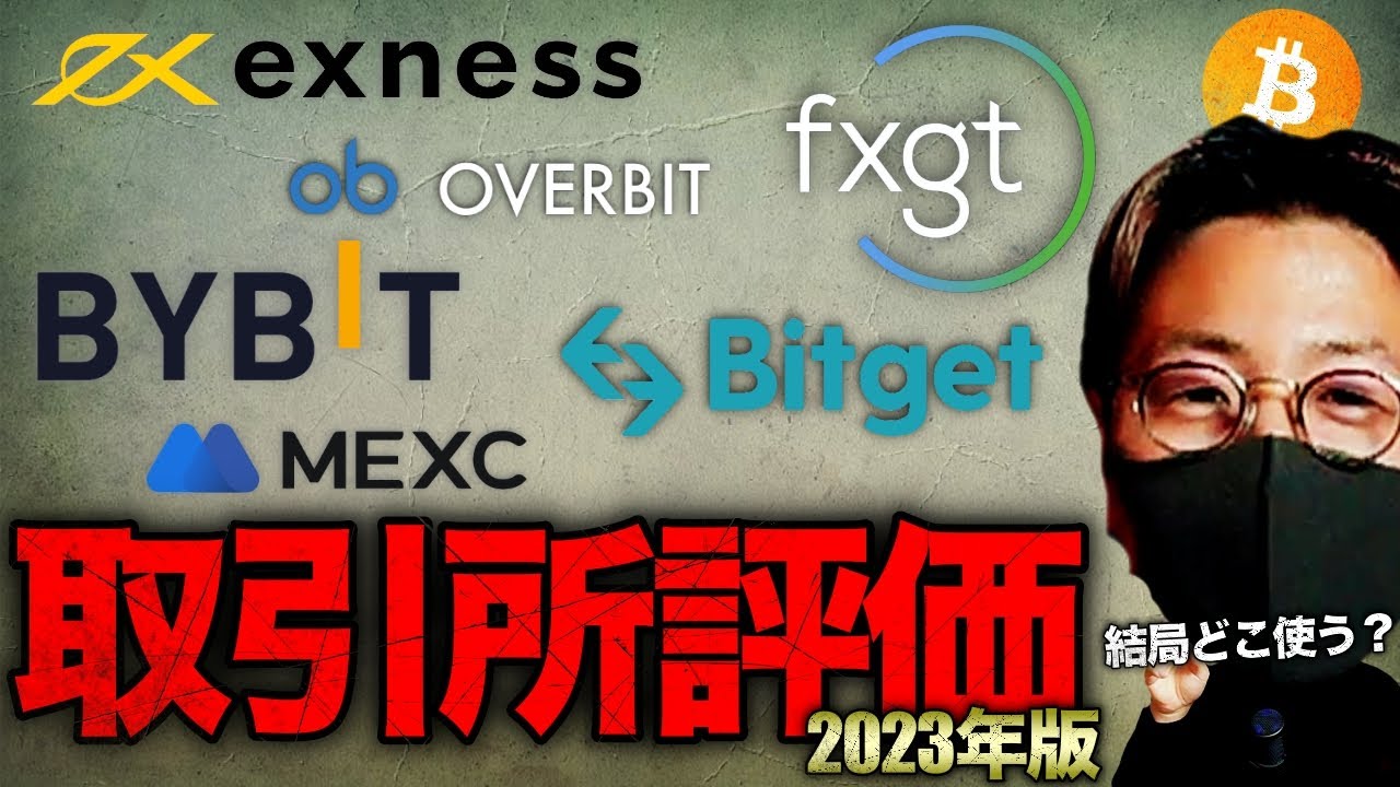 仮想通貨取引所】結局どこ使う？海外取引所徹底評価2023年版 - YouTube