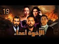 مسلسل الاخوة اعداء الحلقة 19 EL E5wa A3da2 EPs 19 