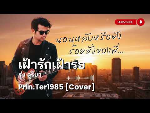 เฝ้ารักเฝ้ารอ - รุ่ง สุริยา [Cover ; Prin.Ter1985]