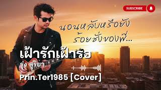 เฝ้ารักเฝ้ารอ - รุ่ง สุริยา [Cover ; Prin.Ter1985]