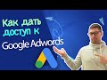 Как выдать доступ к рекламному аккаунту Google Ads | Настройка рекламы в Гугл