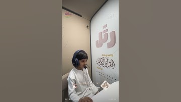 القارئ الصغير: معاذ بن يحي | سورة الناس