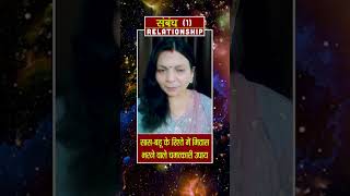 Relationship (Saas-Bahu-1) #astrology #astrology2025 #astrokadambini #relationshipastrology