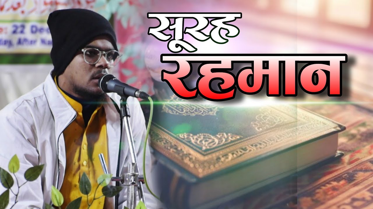 Surah Rahman Tilawat e Quran by Khurshid Ambar