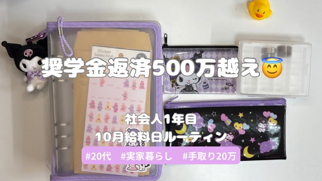 [10月分]奨学金返済500万円を超える新卒給料日ルーティン|20代|実家暮らし|手取り20万|社会人1年目