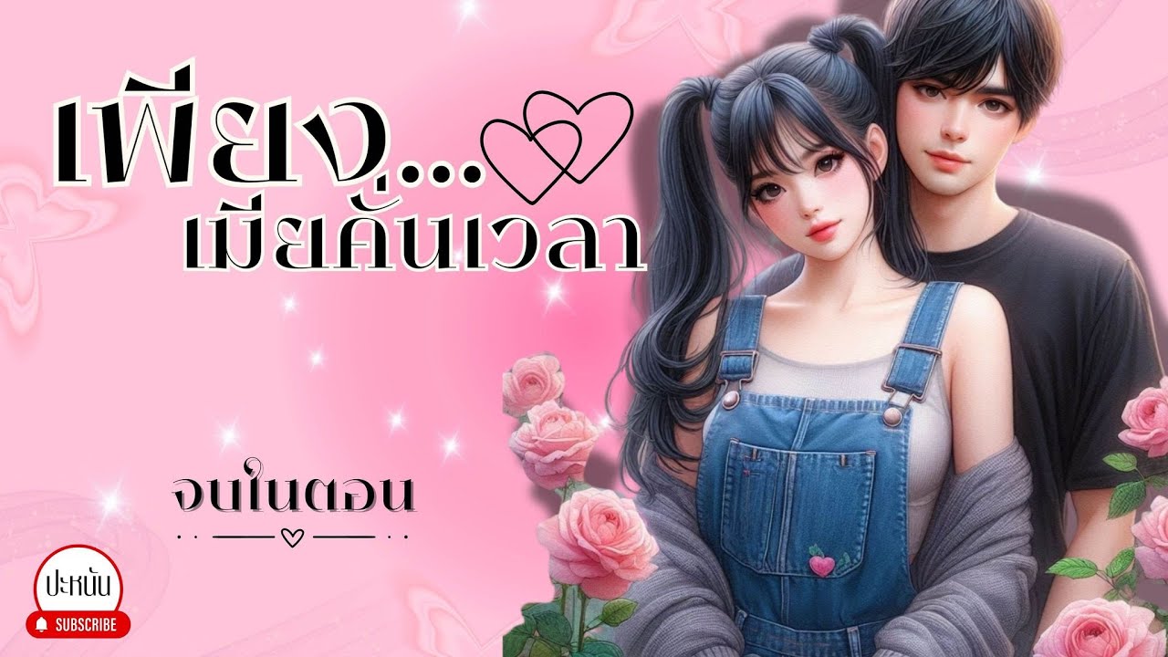 นิยายสั้นจบในตอน เรื่อง : 