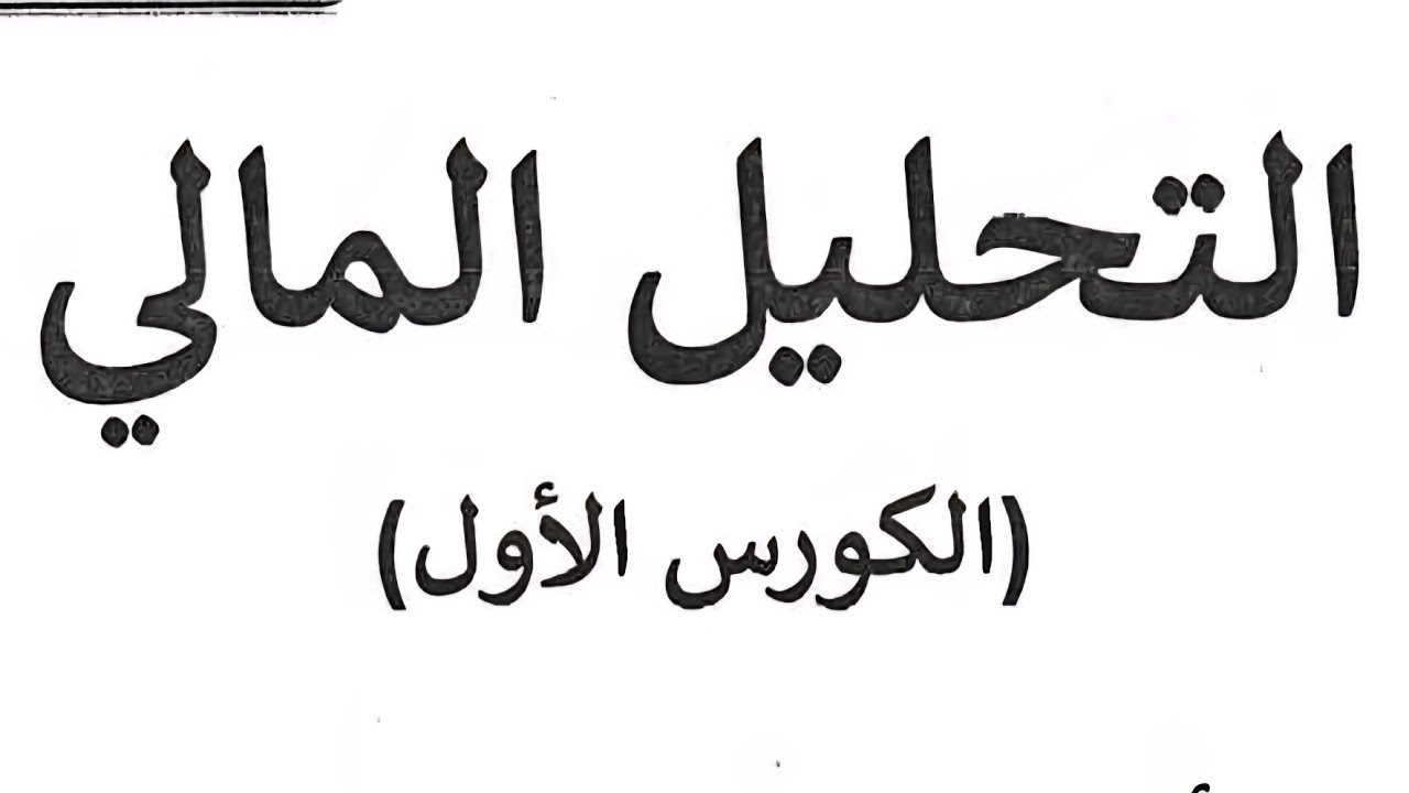 تحليل الافقي بطريقة الميزانية وطريقة الارباح والخسائر 