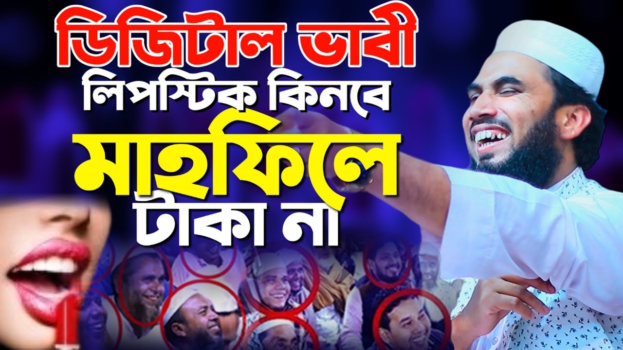 ডিজিটাল ভাবী লিপস্টিক কিনবে মাহফিলে টাকা না,গোলাম রব্বানীর নতুন হাসির ওয়াজ,golam rabbani funny waz