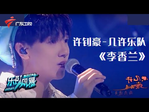 几许乐队主唱许钊豪首秀表演,演唱张学友代表作《李香兰》,琵琶伴奏萧瑟感拉满【乐队风暴 纯享单曲】 #粤语