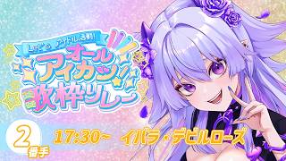 【＃オールアイカツ歌枠リレー】アイカツな時間をお届けッ‼🎤🎶君を元気にさせちゃうよ‼✨ #歌枠 【イバラ・デビルローズ】