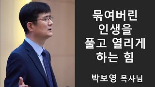 박보영 목사 [설교&간증] - 묶여버린 인생을 풀고 열리게 하는 힘(AUDIO PREACHING)