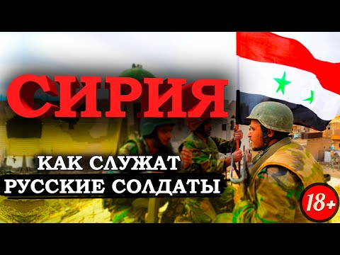 Как РОССИЙСКИЕ СОЛДАТЫ служат В СИРИИ?