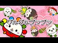 グルグルブンブン