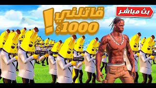 بث مباشر 🔴 نستكشف المعرقين بماب قاتلني بالبناء !! 🔥😂😈