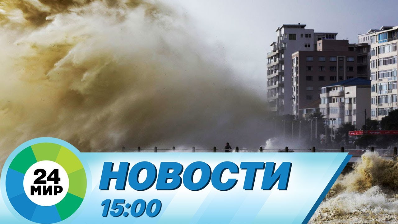 Новости 15:00 от 8.09.2023