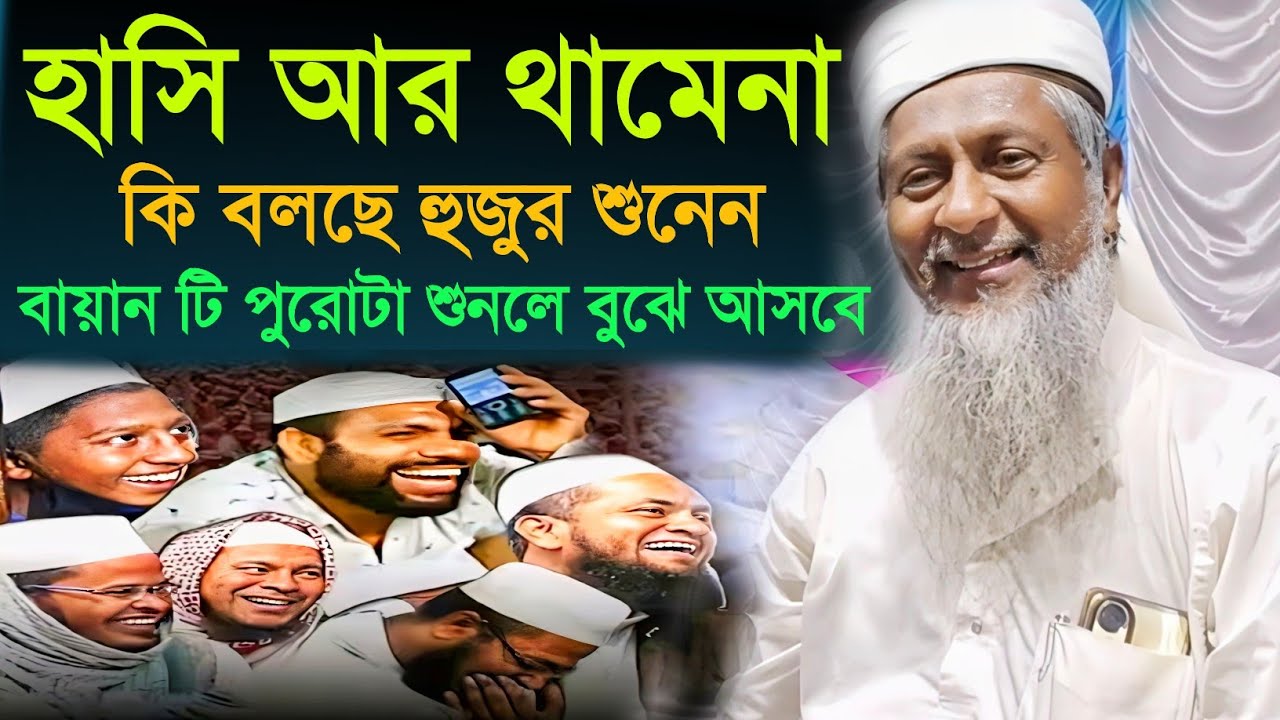 জয়নাল আবেদীনের নতুন ওয়াজ 👳 #joynal abedin saheb┇Bangla Waz | joynal abedin jalsa #joynal Ep-51