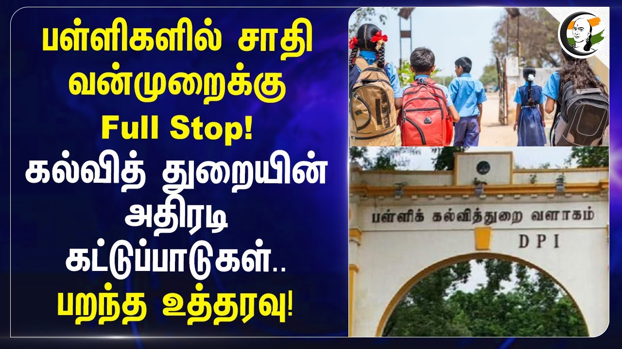 ⁣பள்ளிகளில் சாதி வன்முறைக்கு Full Stop! கல்வித் துறையின் அதிரடி கட்டுப்பாடுகள்.. பறந்த உத்தரவு! | TN