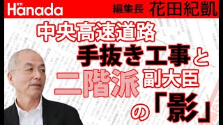【重大実名告発】中央高速道路手抜き工事疑惑と裏に潜む二階派副大臣とブラック(元請)企業。｜花田紀凱[月刊Hanada]編集長の『週刊誌欠席裁判』