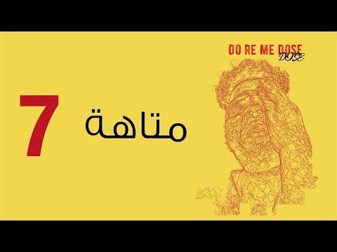  متاهة      ألبوم دو ري مي دوز