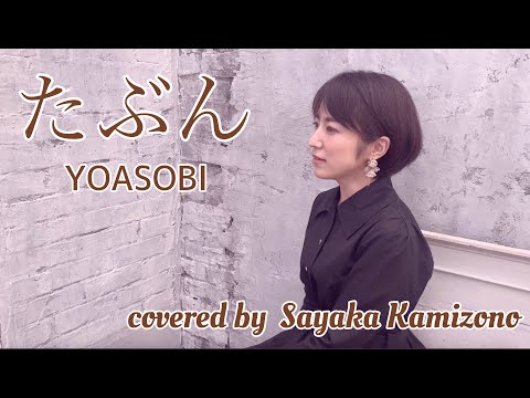 たぶん / YOASOBI covered by 神園さやか