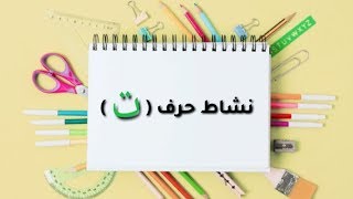 نشاط حرف التاء ( ت ) | أنشطة الحروف الأبجدية العربية | الحلقة الثالثة