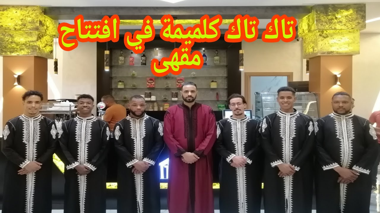 مجموعة تاك تاك كلميمة في احتفال بافتتاح مقهى تيطانيك تنجداد #marocco