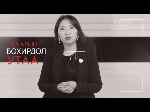 Видео: Хотын агаарыг юу бохирдуулдаг вэ? Ямар бодис агаарыг бохирдуулдаг вэ?