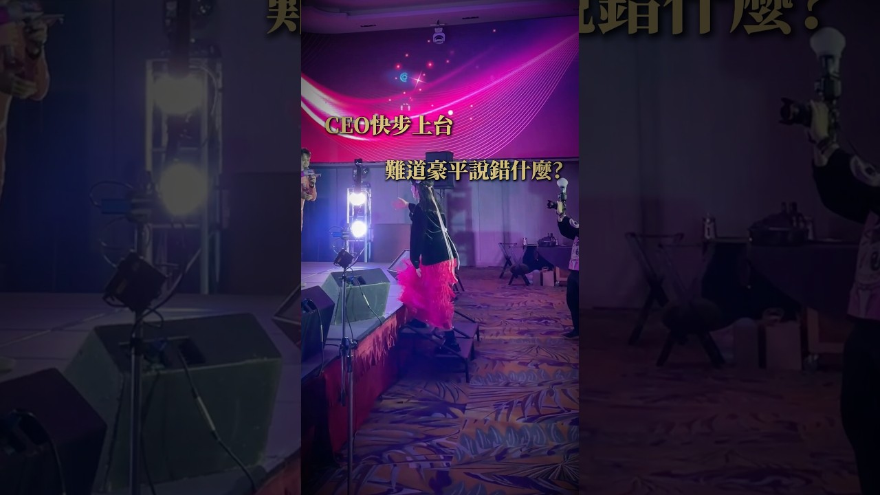 老闆們衝上台,這場尾牙我做了什麼?!#cyberlink #perfect #訊連科技 #玩美移動 #謝謝你們 縮圖