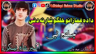 Da da Ghamazano Ghalgo Shar Na Dai | Akber Shah Nikzad New Pashto Song | Challenge Tapay Resimi