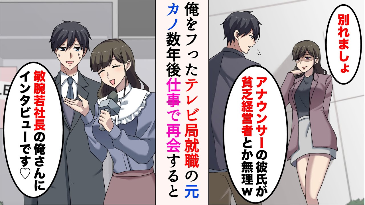 【漫画】テレビ局に就職が決まった途端俺をフった元カノ「貧乏経営者は無理w別れましょ」→数年後、敏腕若社長と特集されることになった俺と再会。手のひら返しで復縁要請してきたのだが…【マンガ動画】