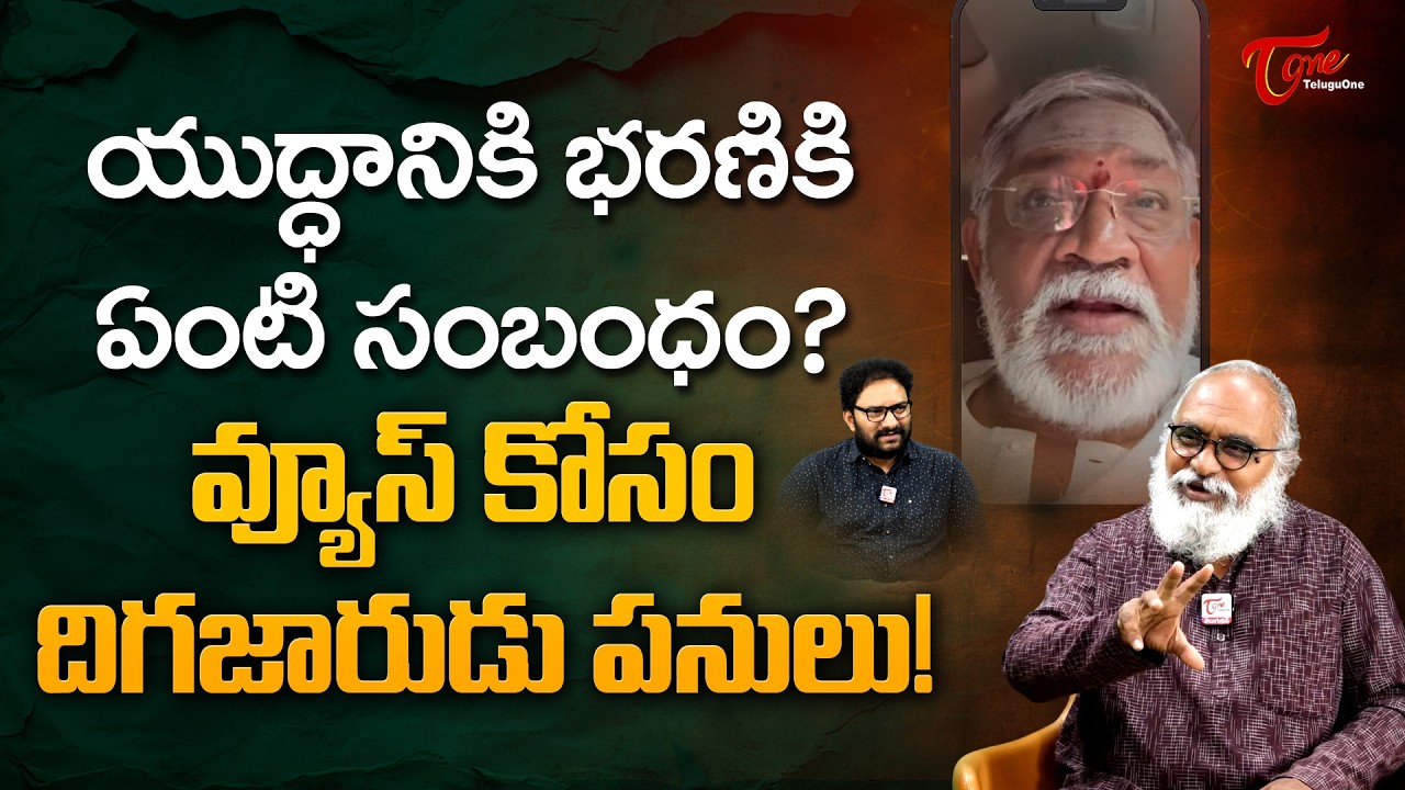 Tanikella Bharani Comments on Social Media | యుద్ధానికి భరణికి ఏంటి సంబంధం..? TeluguOne
