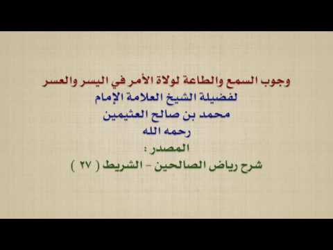 الشيخ ابن عثيمين وجوب السمع والطاعة لولاة الأمر في اليسر والعسر