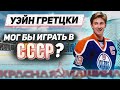 МОГ БЫ ГРЕТЦКИ ИГРАТЬ В СБОРНОЙ СССР? / ФЕТИСОВ И БУРЕ - О ВЕЛИКОМ КАНАДЦЕ