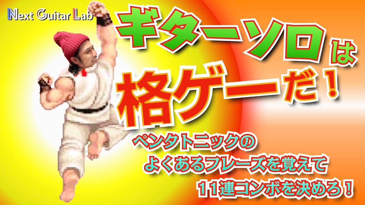 ペンタフレーズを覚えて適当なギターソロから脱出しよう！【ギターソロ】