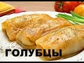 Голубцы Классические. Антикризисное Меню.Полноценная  Экономная Еда