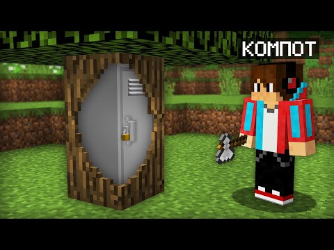 видео: Я НАШЁЛ ЭТО ВНУТРИ ДЕРЕВА В МАЙНКРАФТ | Компот Minecraft