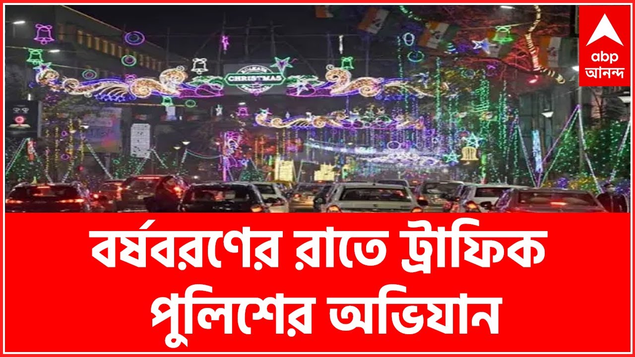 New Year 2022: বর্ষবরণের রাতে ট্রাফিক পুলিশের অভিযান, ২০৭টি গাড়ি ...