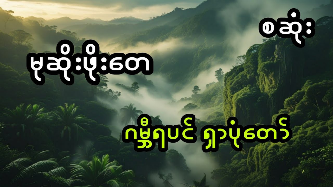 မုဆိုးဖိုးတေ နှင့် ဂမ္ဘီရပင် ရှာပုံတော် (အစအဆုံး)