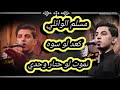 مسلم الوائلي  نكعد  لو سوه نموت لو حتار وحدي    نجومي