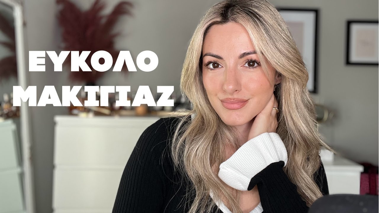 ΕΥΚΟΛΟ ΜΑΚΙΓΙΑΖ ΓΙΑ ΚΑΘΕ ΜΕΡΑ - Anna La