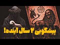 نبرد آخرالزمان آغاز شده قبل از سال 2030 شاهد ظهور خواهیم بود چرا سالهای 2027 و 2028 بسیار مهم اند 