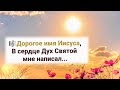 Дорогое имя Иисуса В сердце Дух Святой мне написал Дорогое имя Иисуса В сердце Дух Святой мне написал