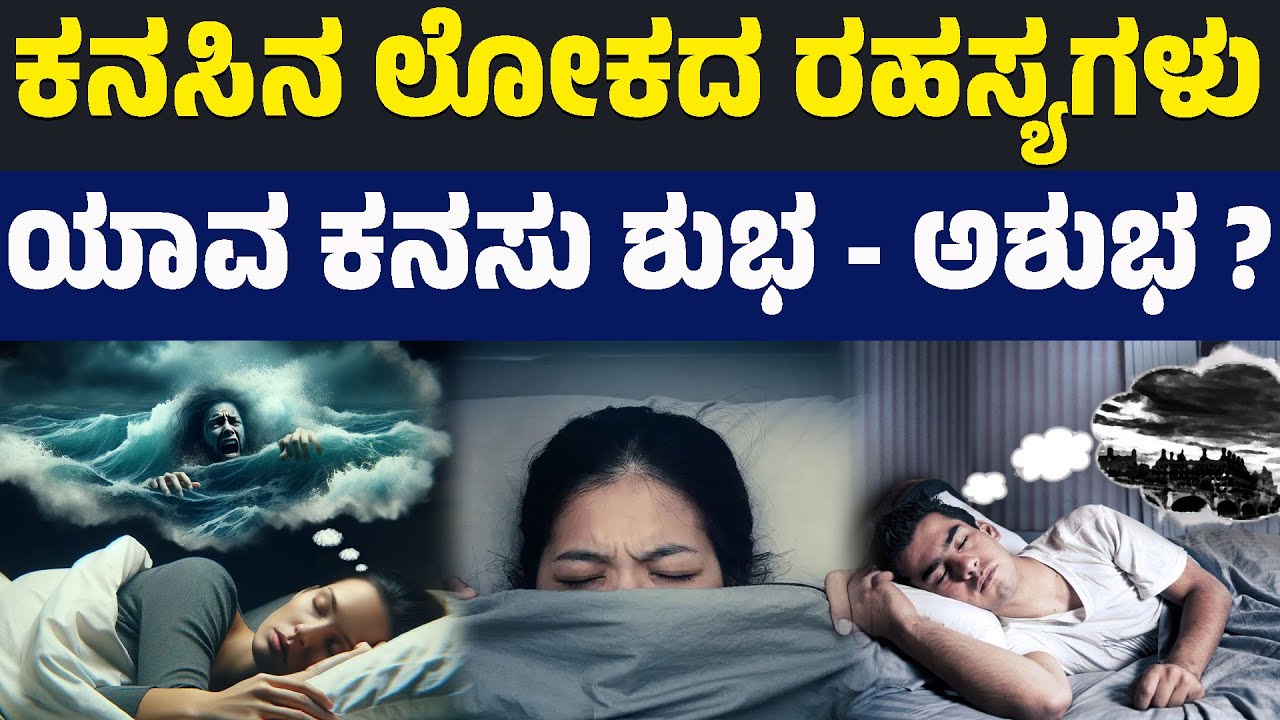 ಕನಸಿನ ಲೋಕದ ರಹಸ್ಯಗಳು | ಯಾವ ಕನಸು ಶುಭ - ಅಶುಭ? | Dream | Namma Dharma