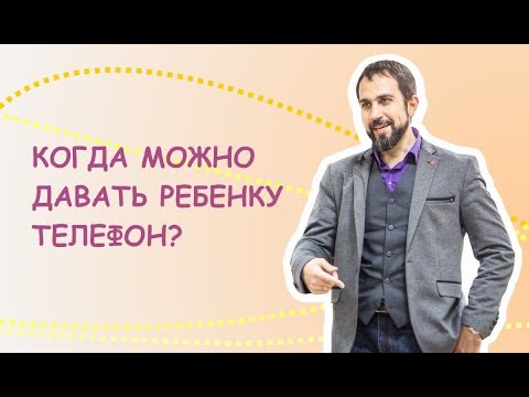 Когда ребенку можно давать в руки телефон?