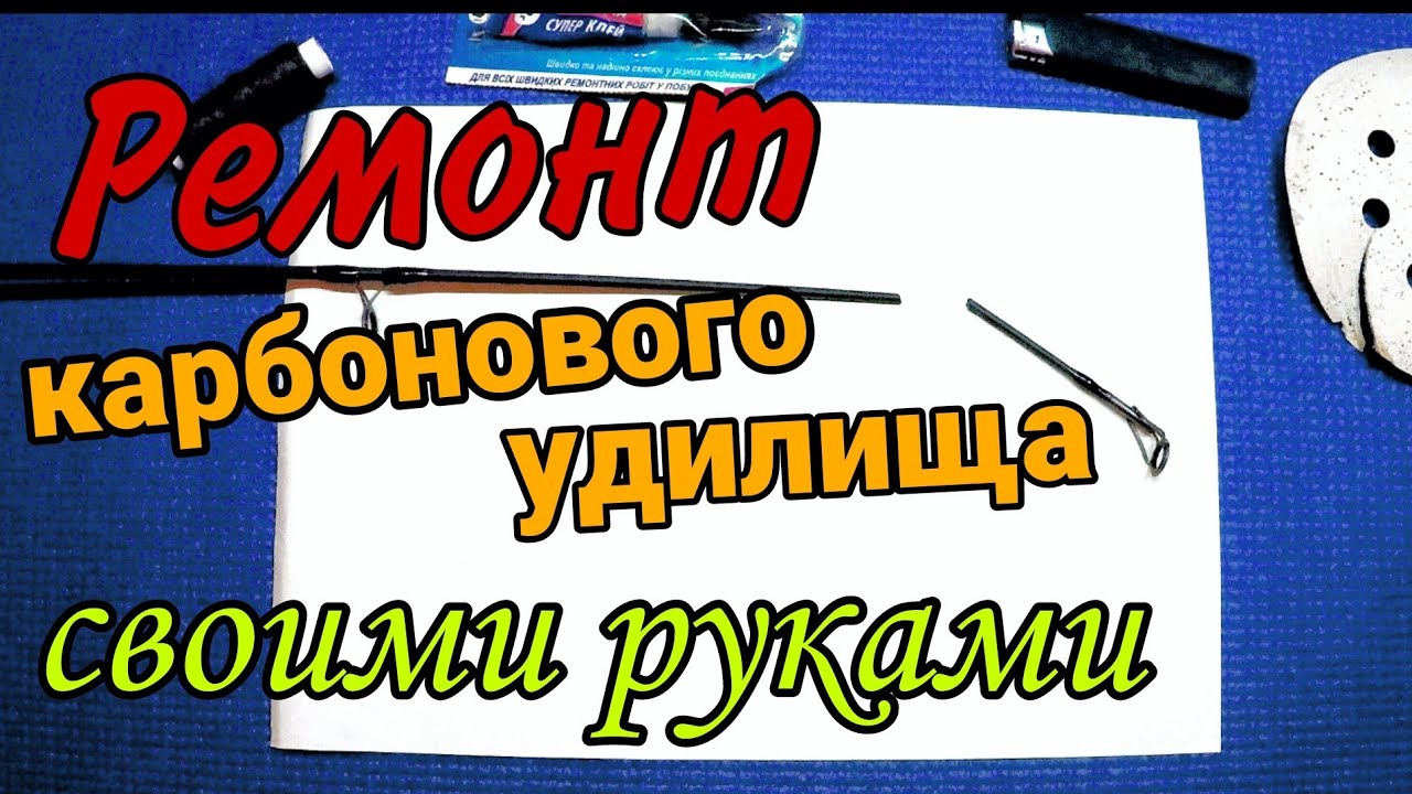 Ремонт удилища своими руками Как починить удилище How to fix a rod ...