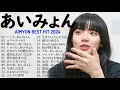 【Aimyon】あいみょん メドレー 💎💎 あいみょん メドレー 🎼❣️ Best Songs Of Aimyon 2024