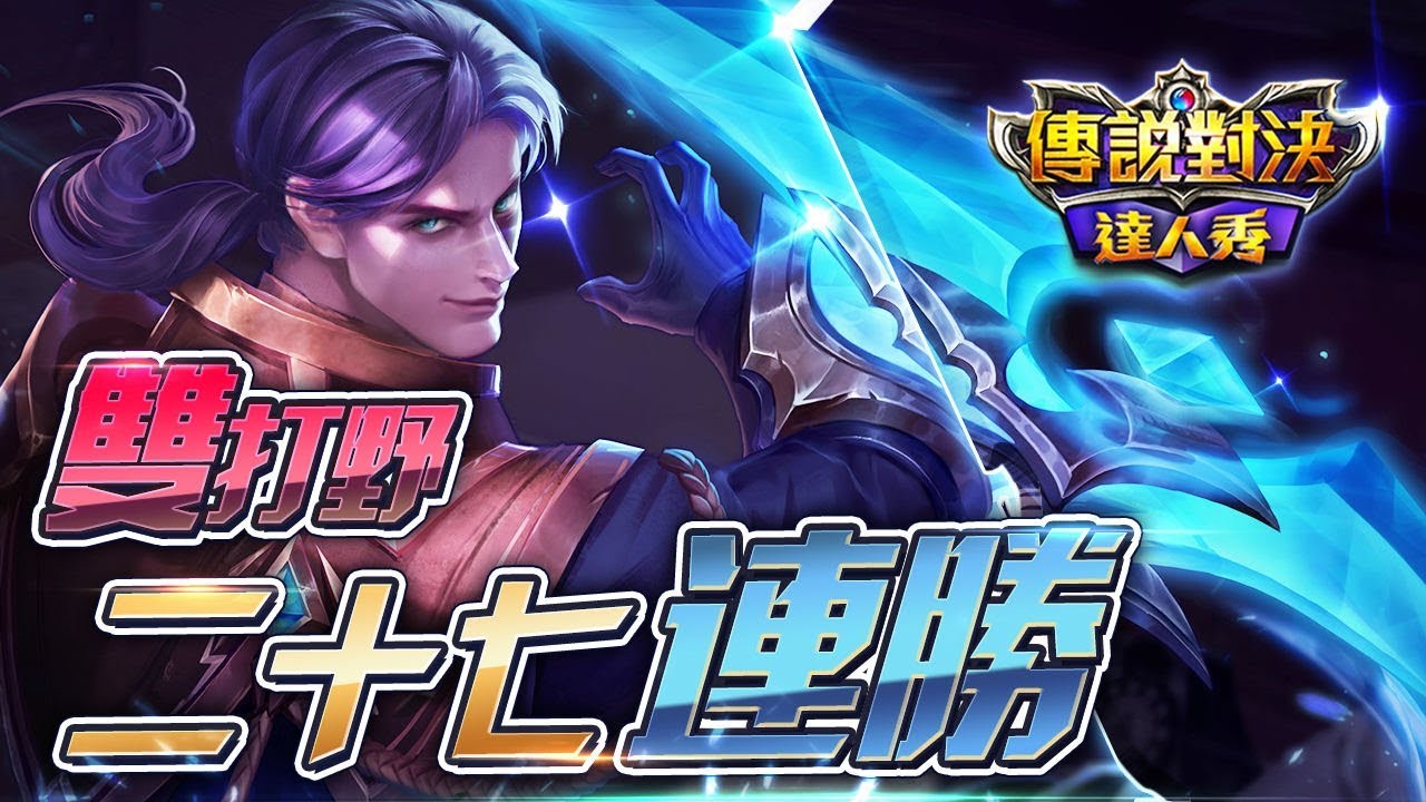 【只會玩刀鋒】奎倫單排２７連勝！２７場ＭＶＰ！#펜타스톰#ROV#LiênQuânMobile#ArenaofValor