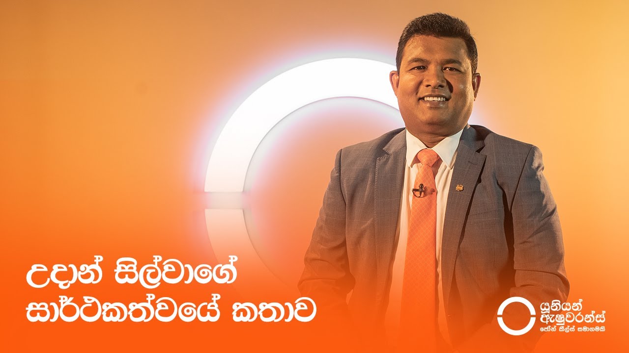 උදාන් සිල්වාගේ සාර්ථකත්වයේ කතාව | Union Assurance