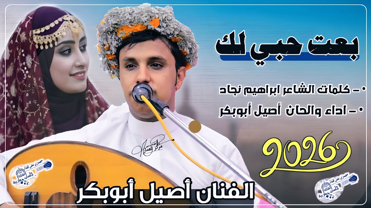 اول اغنية بمناسبة العام الجديد 2026 | الفنان أصيل أبوبكر | بعت روحي لك كماات الشاعر ابراهيم نجاد