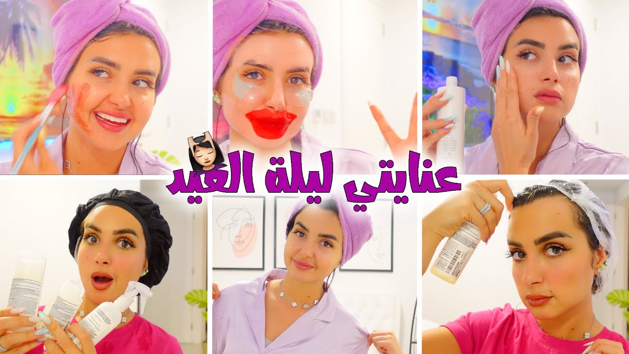 استعدوا للعيد معاي عنايتي ليلة العيد تنظيف بشره ماسكات عنايه بالشعر والجسم